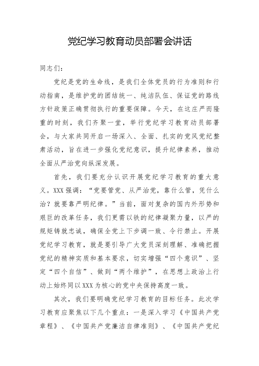 (原创,一次买断下架)党纪学习教育动员部署会讲话.docx,第1页预览