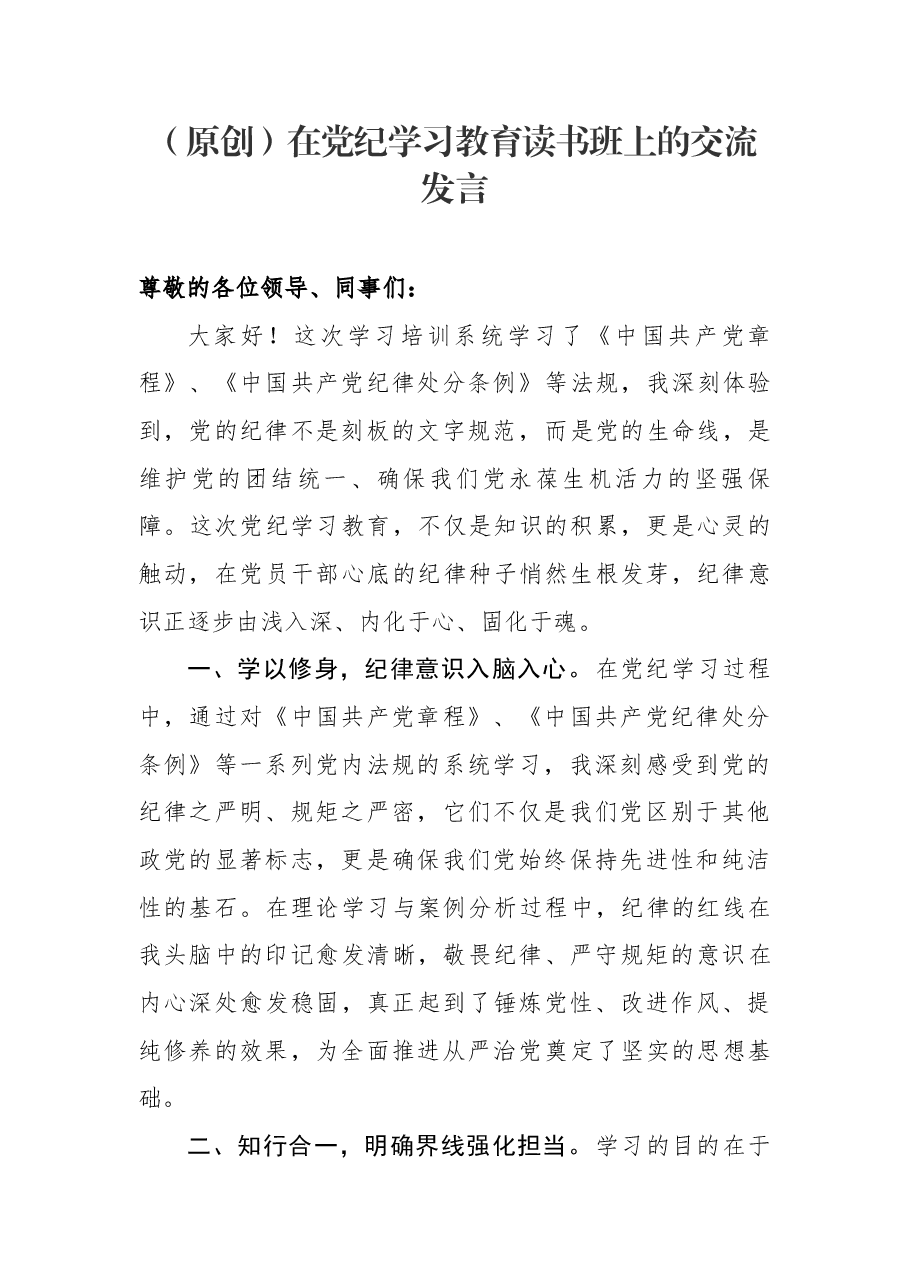 (原创,一次买断下架)在党纪学习教育读书班上的交流发言.docx,第1页预览