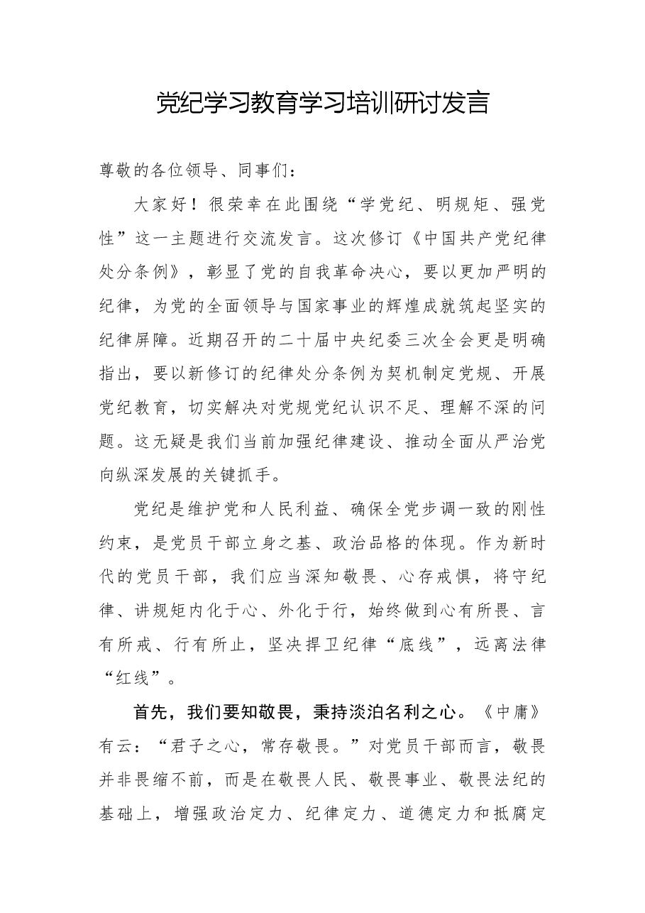 (原创,一次买断下架)党纪学习教育学习培训研讨发言.docx,第1页预览