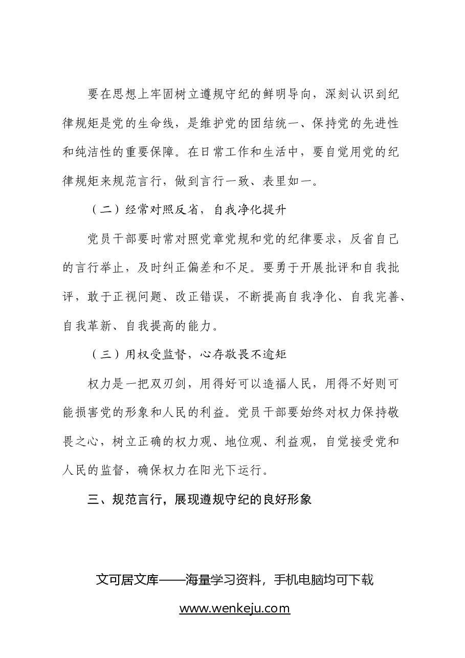 党纪学习教育党课:筑牢纪律之基 争当遵规守纪的排头兵.docx,第3页预览