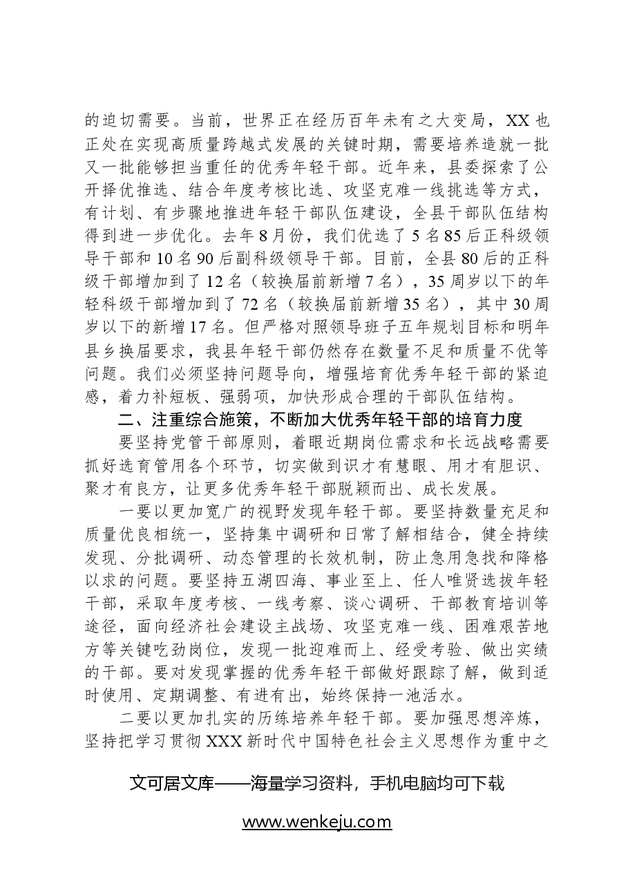 在2024年全县年轻干部座谈会上的讲话.docx,第3页预览