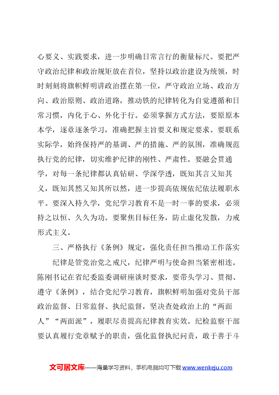 (5篇)检察院党纪学习教育读书班专题研讨发言材料汇编.docx,第3页预览