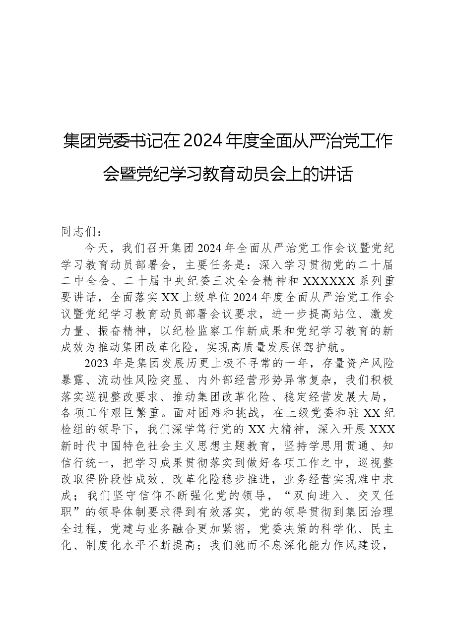 集团党委书记在2024年度全面从严治党工作会暨党纪学习教育动员会上的讲话.docx,第1页预览