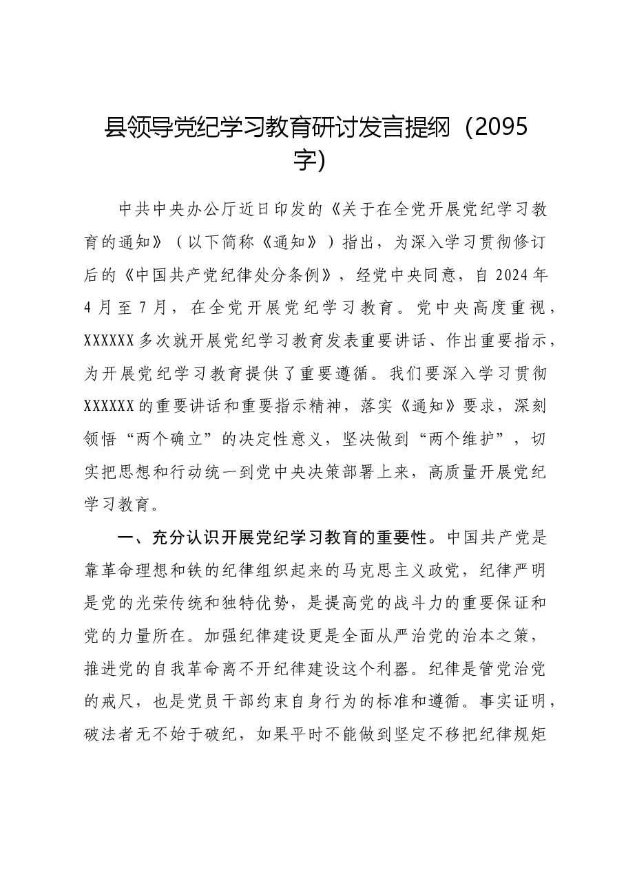 县领导党纪学习教育研讨发言提纲.docx,第1页预览