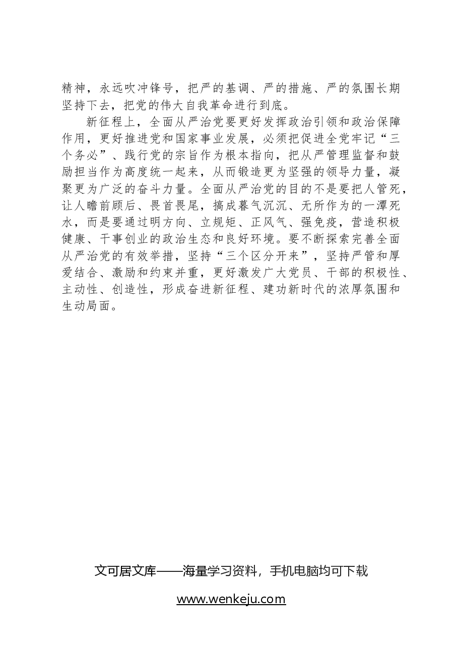 时刻保持解决大党独有难题的清醒和坚定,把党的伟大自我革命进行到底(在二十届中央纪委二次全会上讲话).docx,第4页预览