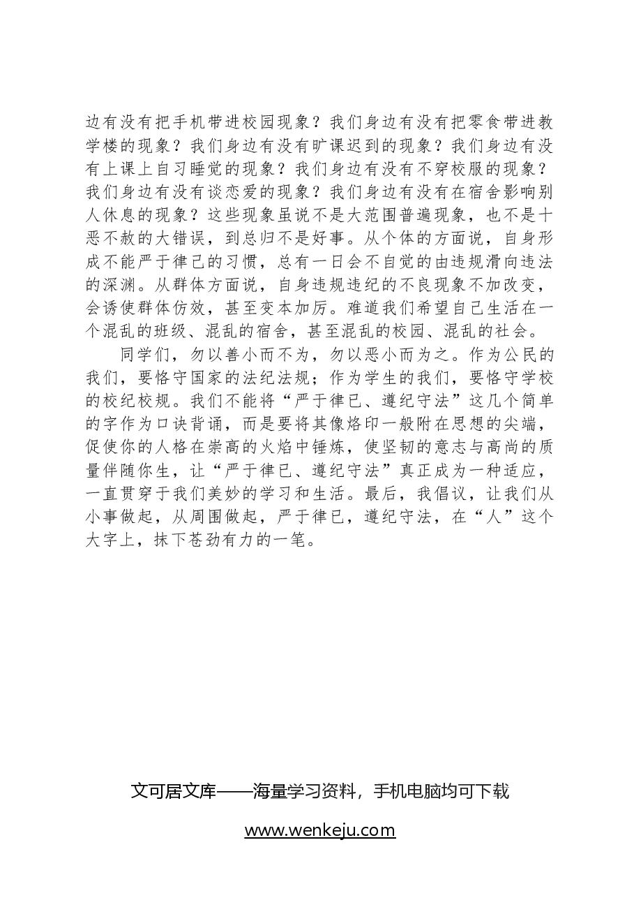 在某中学第七周升旗仪式上的讲话.docx,第2页预览