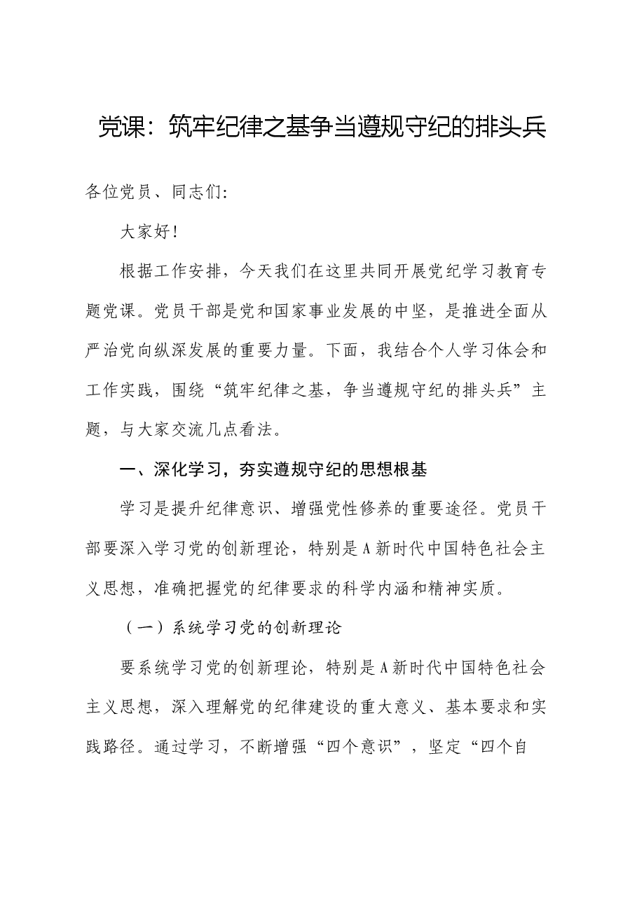 党纪学习教育党课:筑牢纪律之基 争当遵规守纪的排头兵.docx,第1页预览