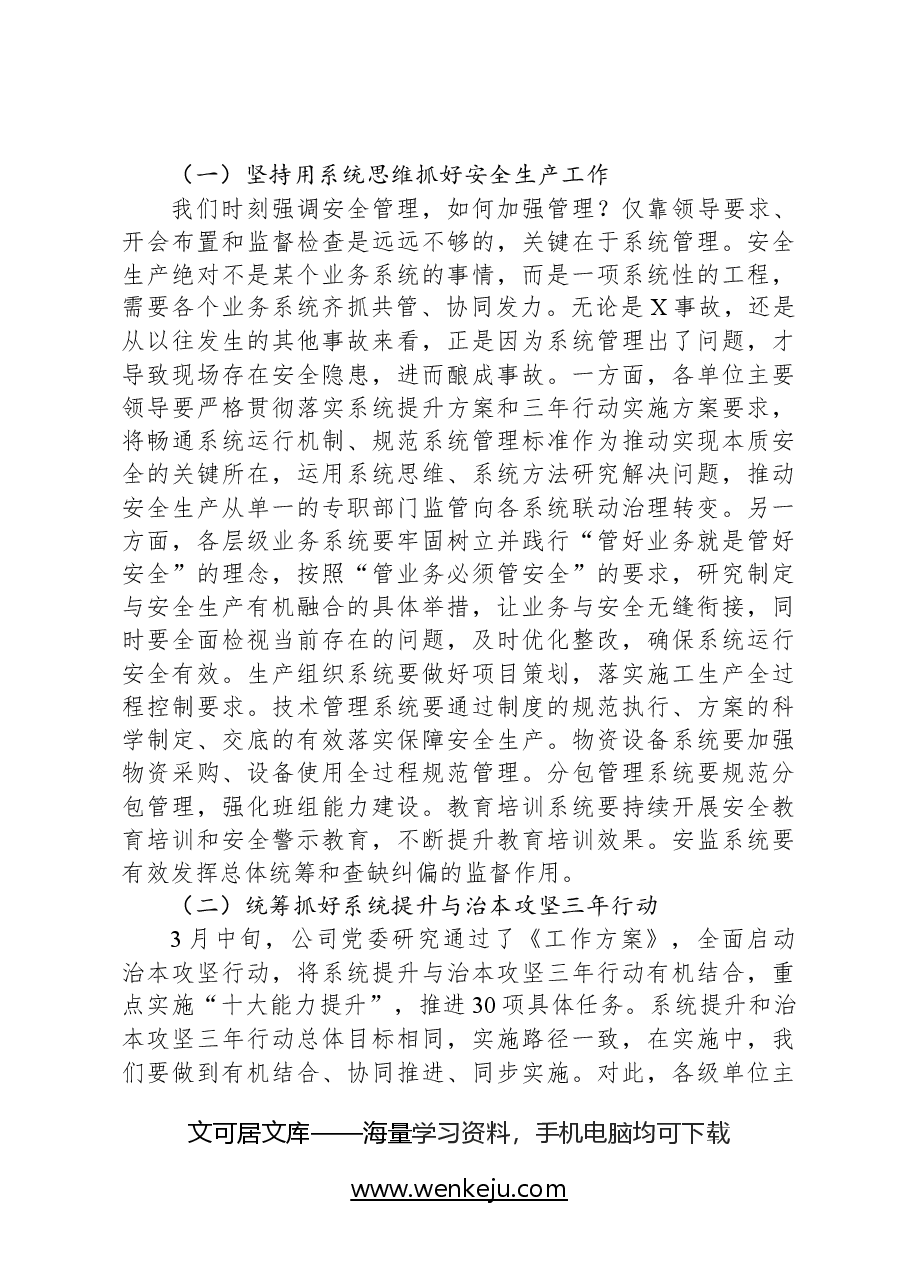 党委书记在2024年二季度安全生产视频会议上的讲话.docx,第4页预览
