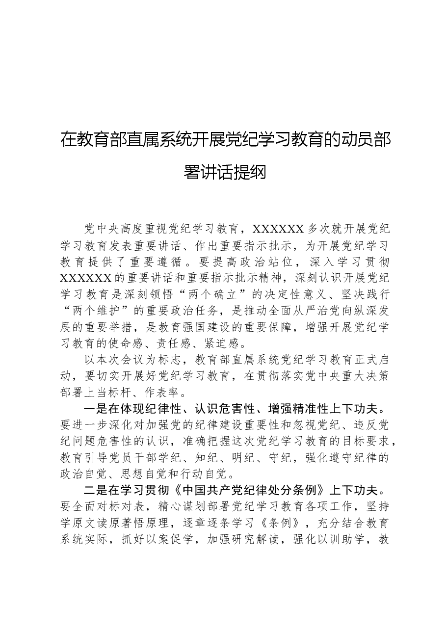 在教育部直属系统开展党纪学习教育的动员部署讲话提纲.docx,第1页预览