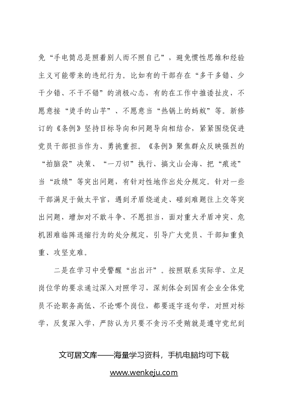 国企公司纪委书记在“学党纪、明规矩、强党性”专题研讨会上的发言.docx,第4页预览
