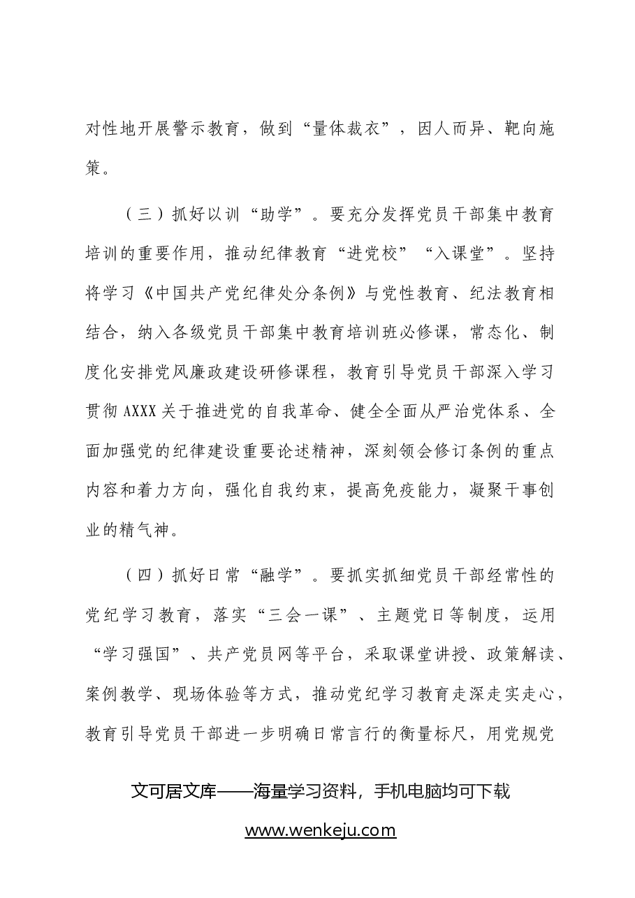 乡镇开展党纪学习教育实施方案.docx,第4页预览