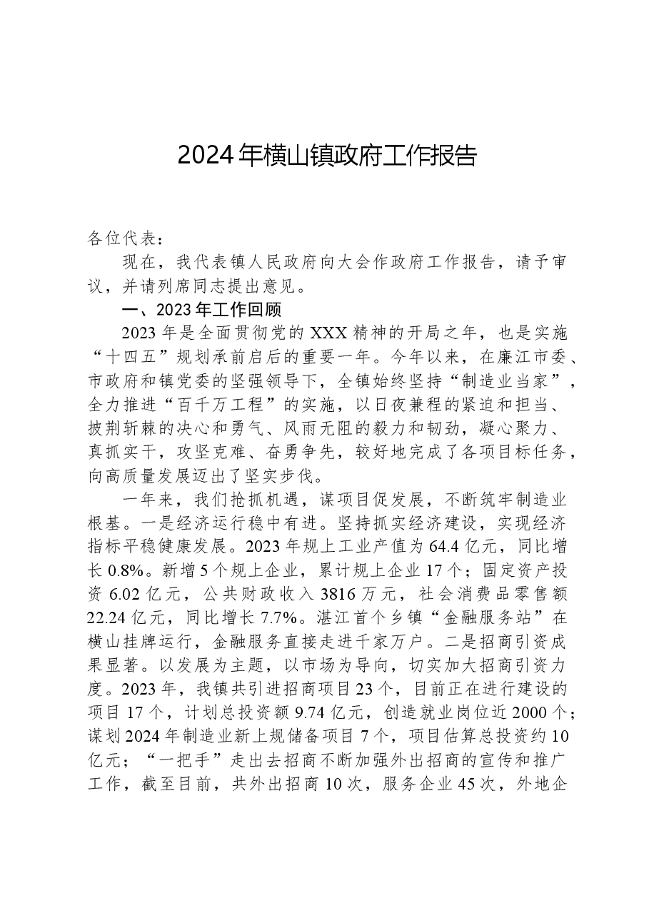 2024年横山镇政府工作报告.docx，第1页预览
