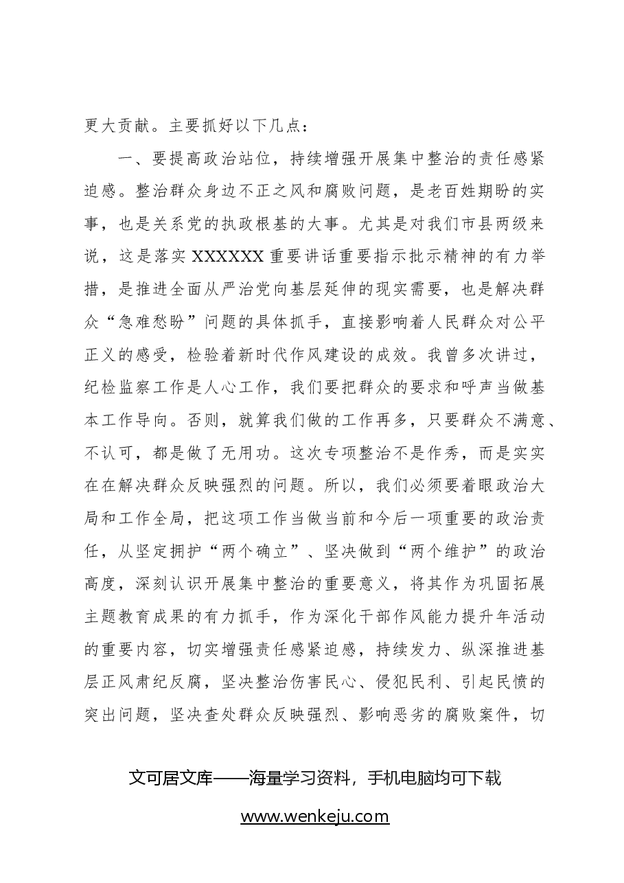 在全市群众身边不正之风和腐败问题集中整治动员部署会上的讲话.docx,第2页预览