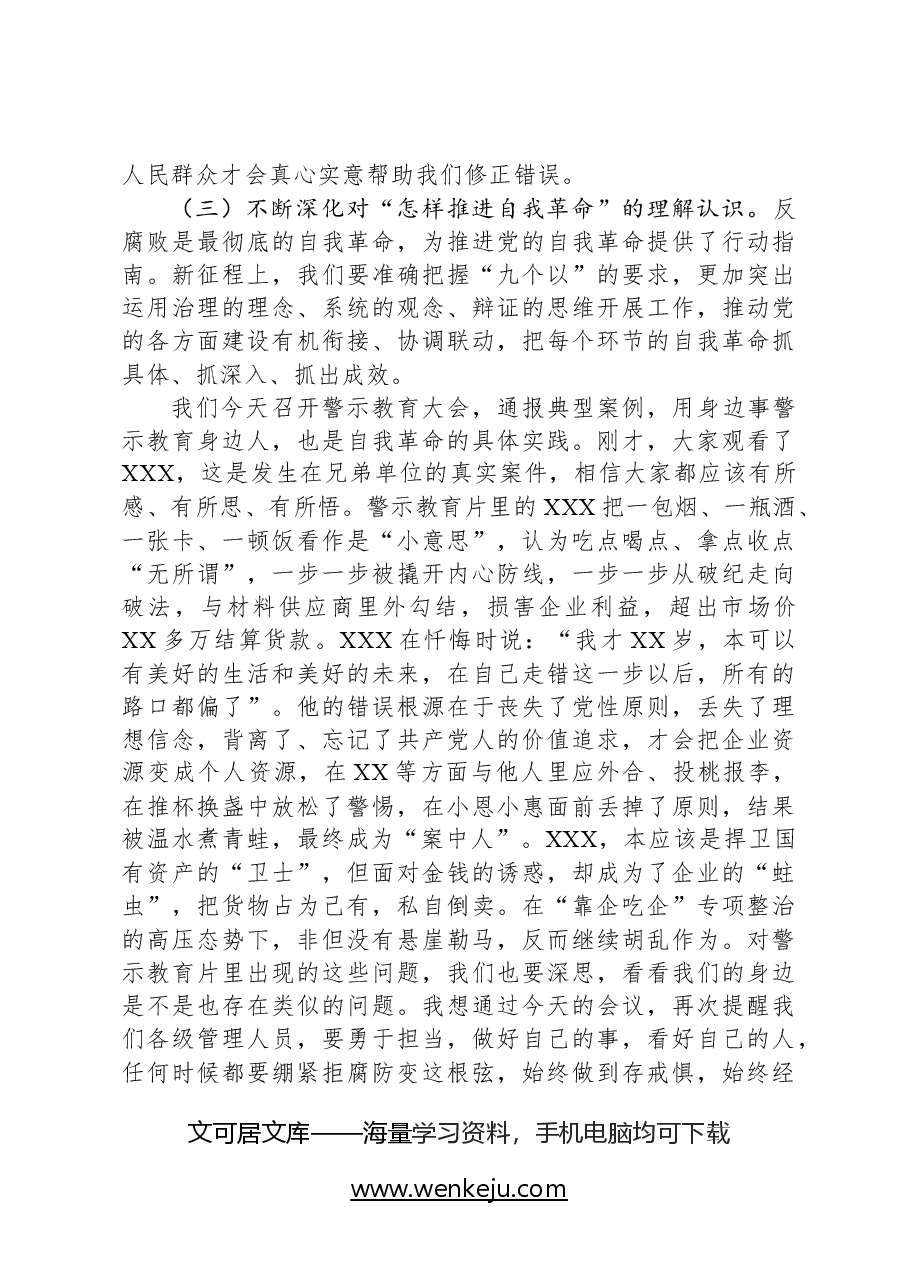在公司2024年党风廉政建设和反腐败工作会议暨警示教育大会上的讲话.docx,第4页预览