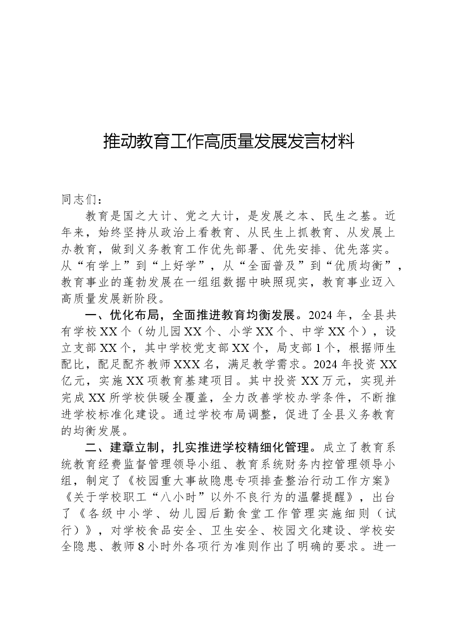 推动教育工作高质量发展发言材料.docx,第1页预览