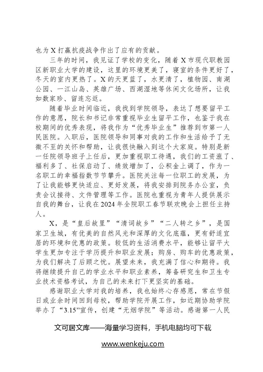 某市医院医生在X市2024届毕业生就业创业宣讲推介会上的发言.docx,第2页预览