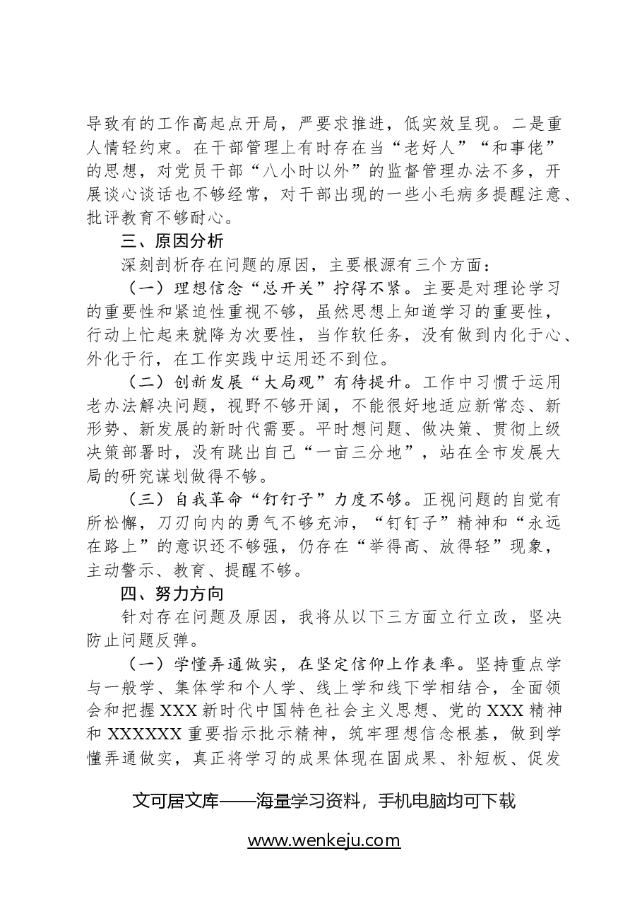 党校中青年班个人党性分析材料.docx,第3页预览