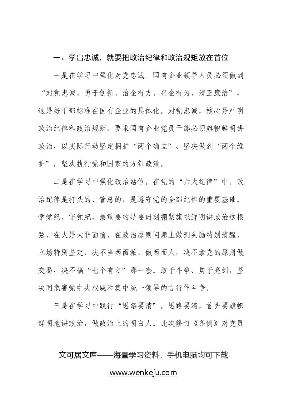 国企公司纪委书记在“学党纪、明规矩、强党性”专题研讨会上的发言.docx,第2页预览