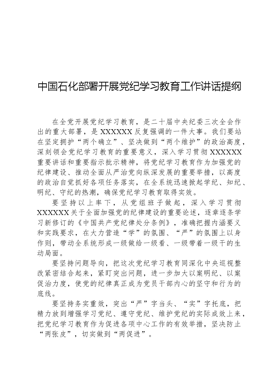 中国石化部署开展党纪学习教育工作讲话提纲.docx,第1页预览