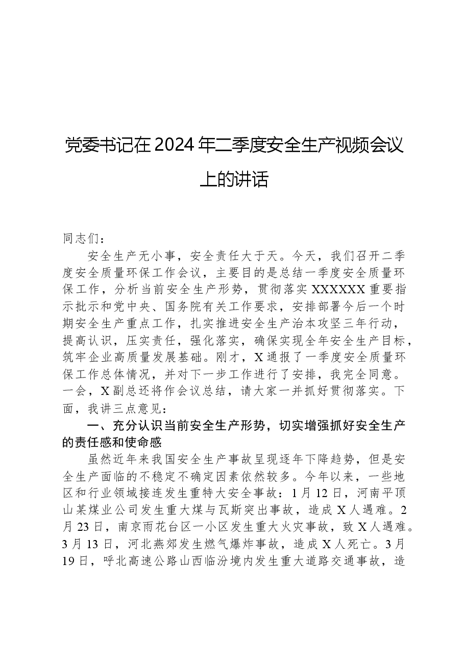 党委书记在2024年二季度安全生产视频会议上的讲话.docx,第1页预览