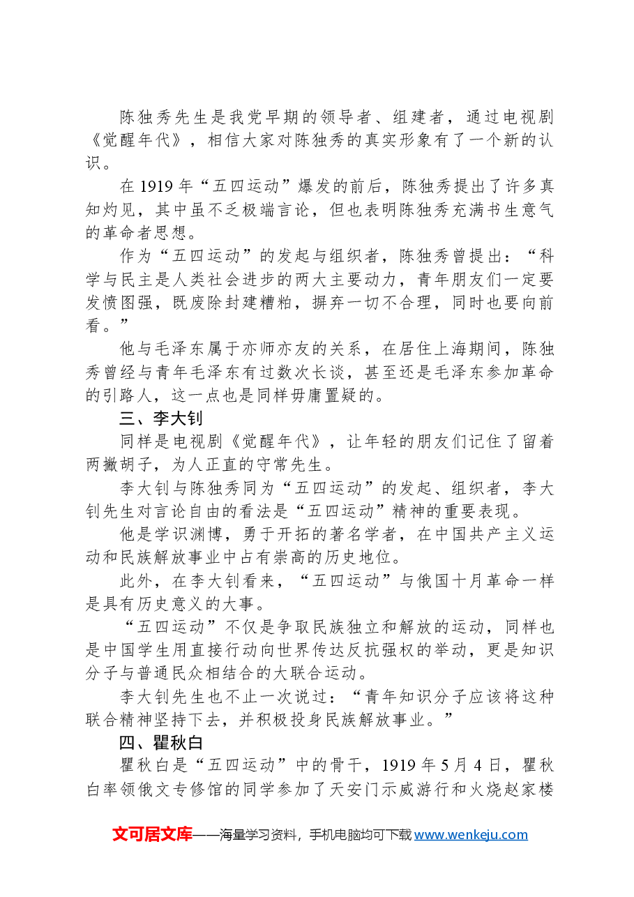 党课团课讲稿:回顾五四运动·重温五四精神致敬七位代表人物.docx,第3页预览