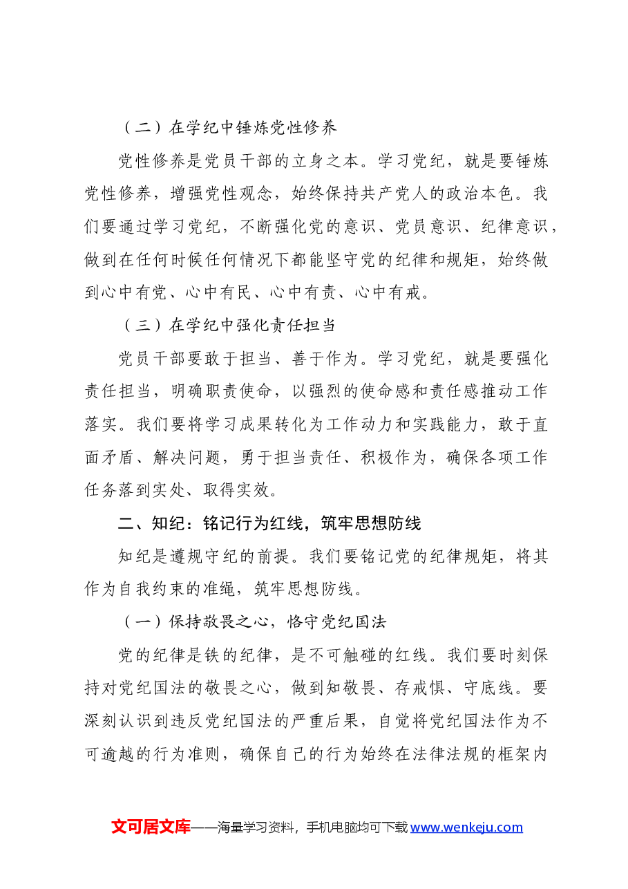 党纪学习教育党课讲稿:坚定信念恪守党纪.docx,第2页预览