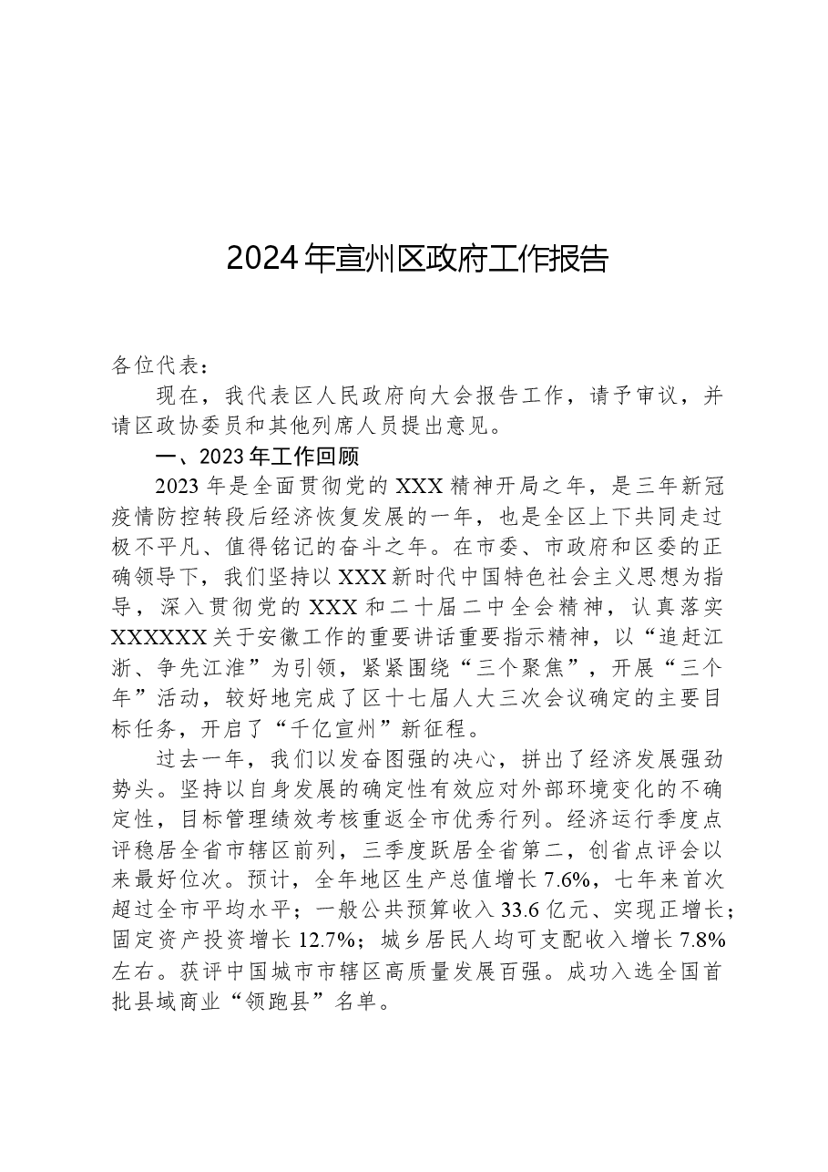 2024年宣州区政府工作报告.docx，第1页预览