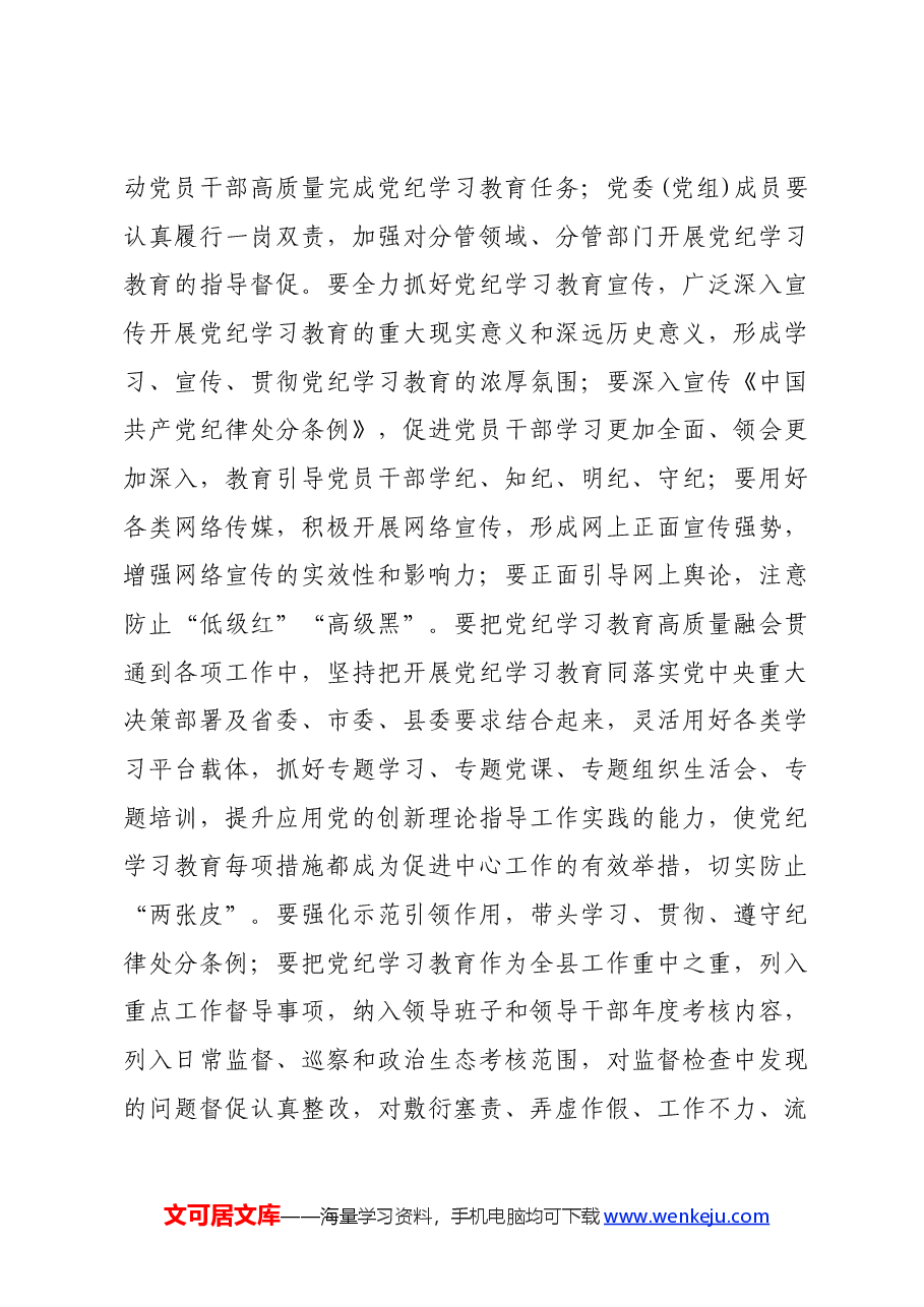 县领导党纪学习教育研讨发言提纲.docx,第4页预览