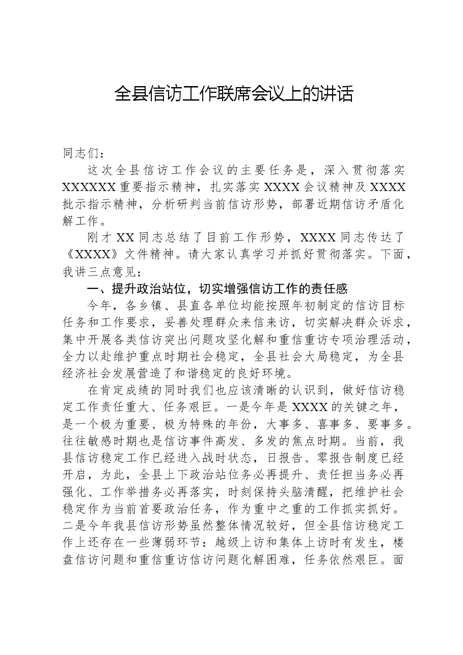 全县信访工作联席会议上的讲话.docx,第1页预览