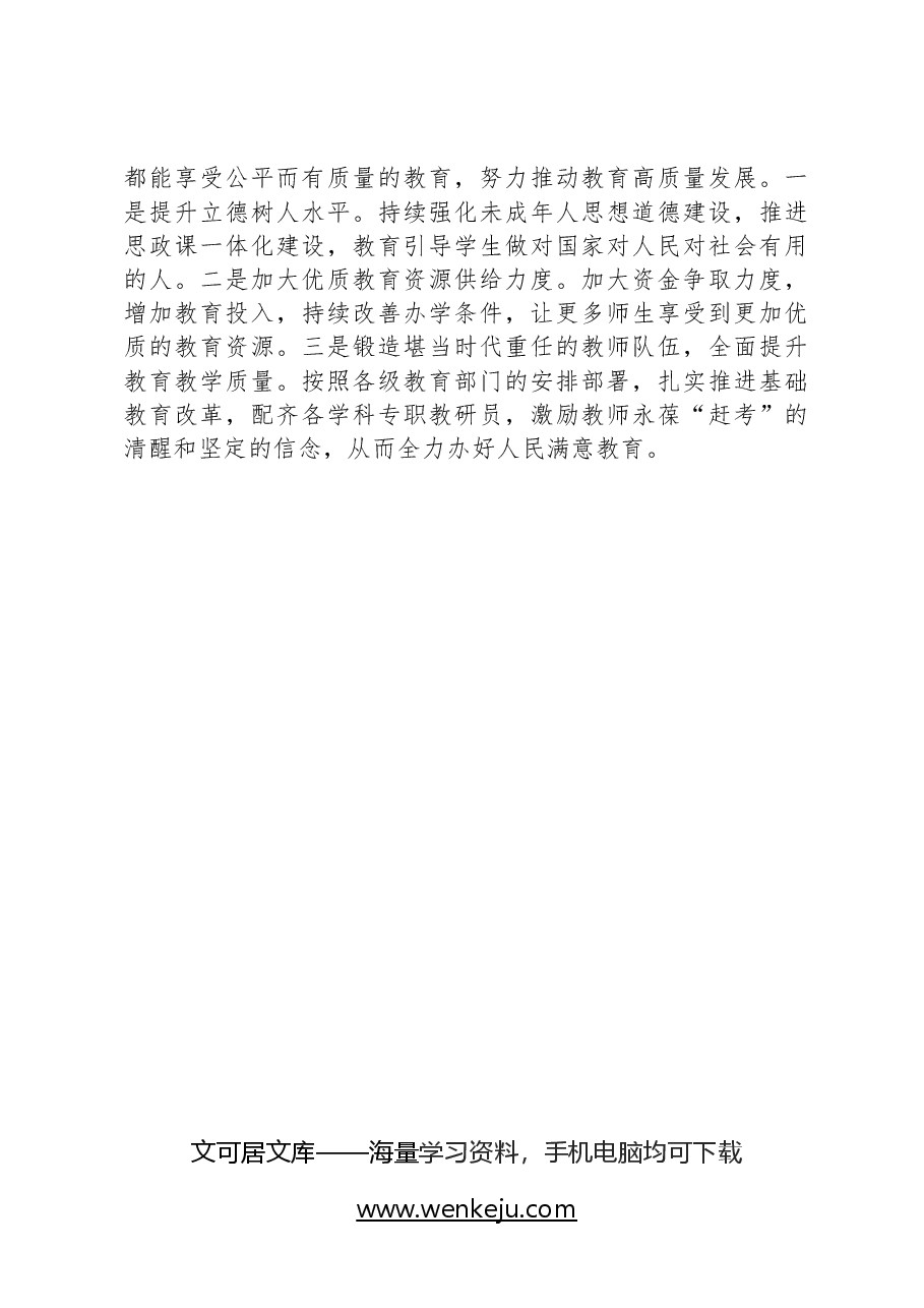 推动教育工作高质量发展发言材料.docx,第3页预览