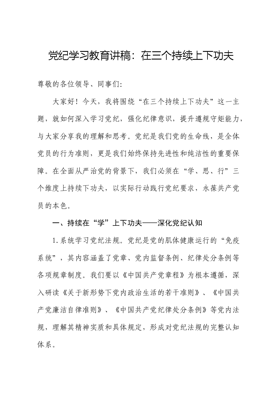 党纪学习教育党课:在三个持续上下功夫.docx,第1页预览