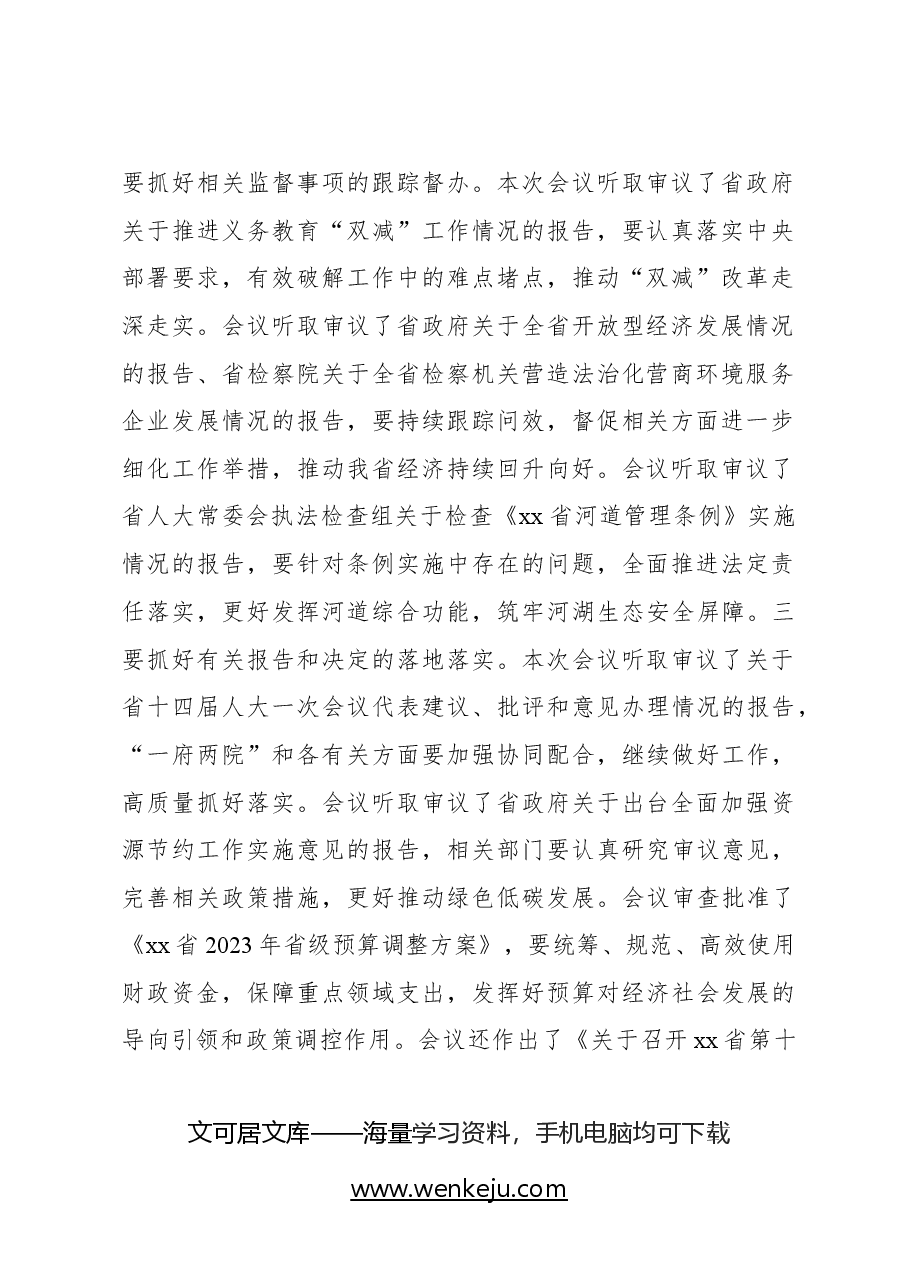 人大常委会常务副主任在人大常委会会议上的讲话.docx,第2页预览