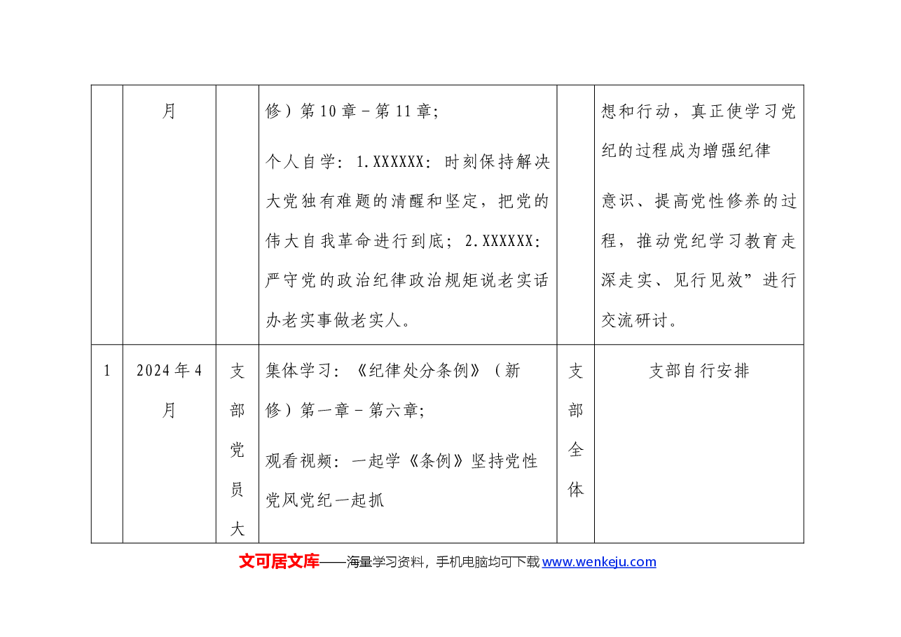 党纪学习教育计划表（含党委、支部、主题党日、个人自学）.docx，第4页预览
