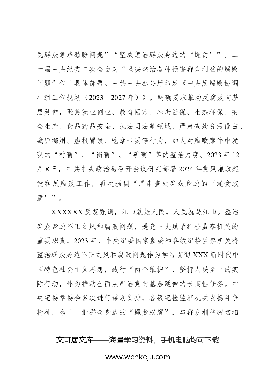 （2篇）严肃查处群众身边的“蝇贪蚁腐”（整治群众身边的不正之风和腐败问题报告）.docx，第3页预览