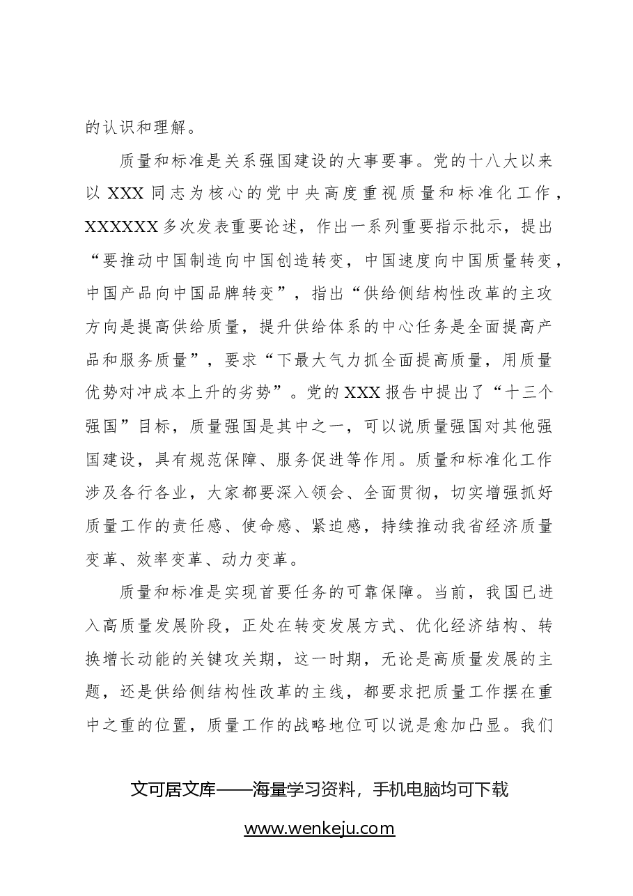 在质量和标准化大会上的讲话.docx,第2页预览