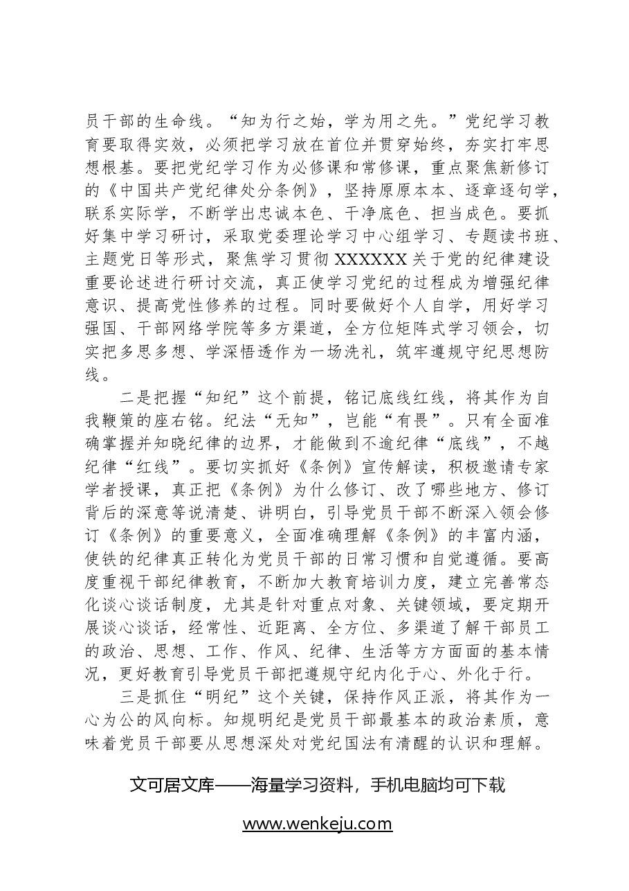 某集团党委书记在党纪学习教育启动部署会议上的讲话.docx,第4页预览