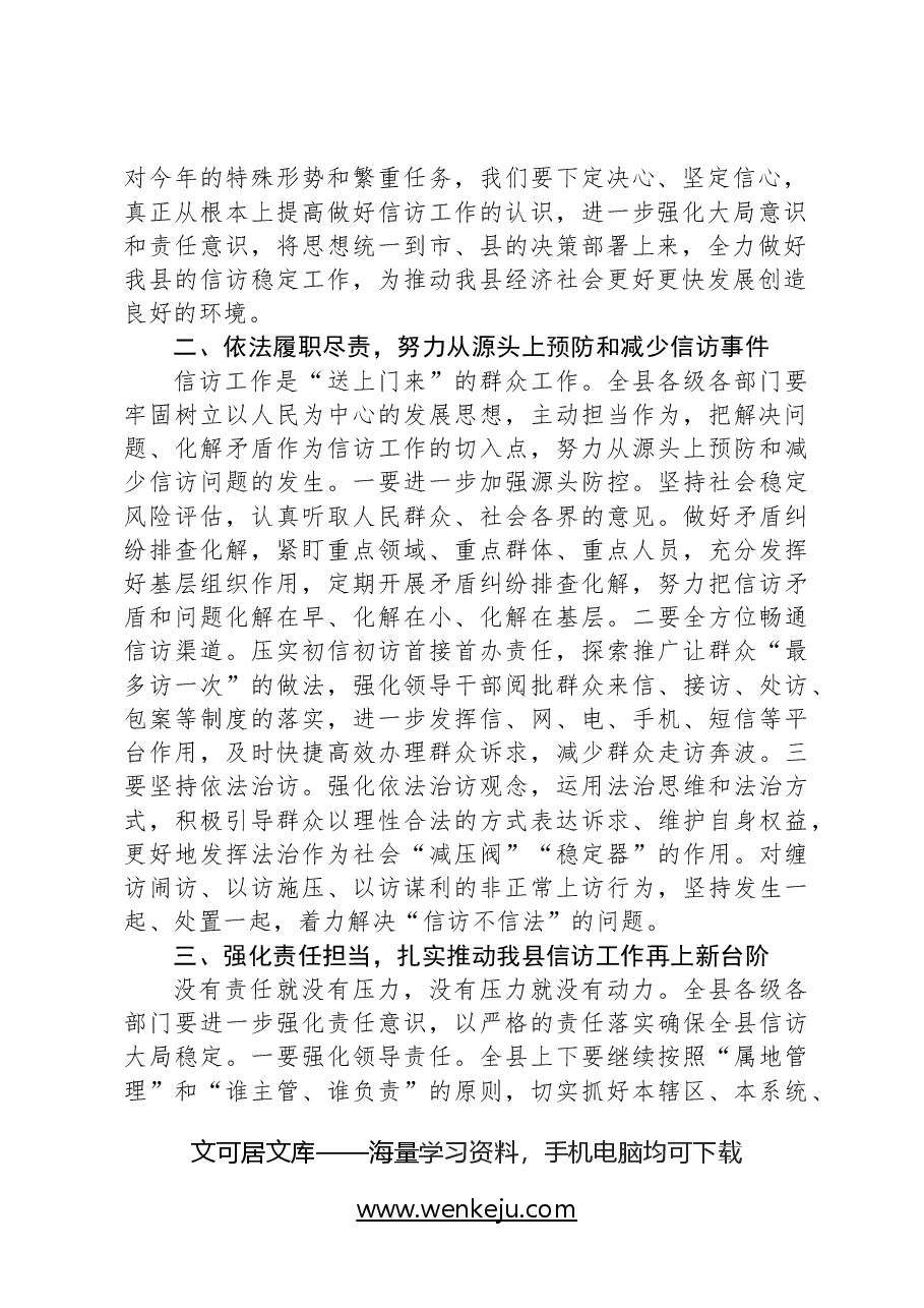 全县信访工作联席会议上的讲话.docx,第2页预览