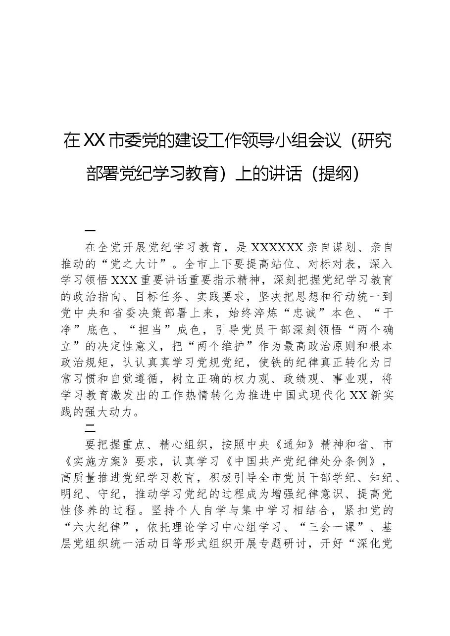 在XX市委党的建设工作领导小组会议(研究部署党纪学习教育)上的讲话(提纲).docx,第1页预览