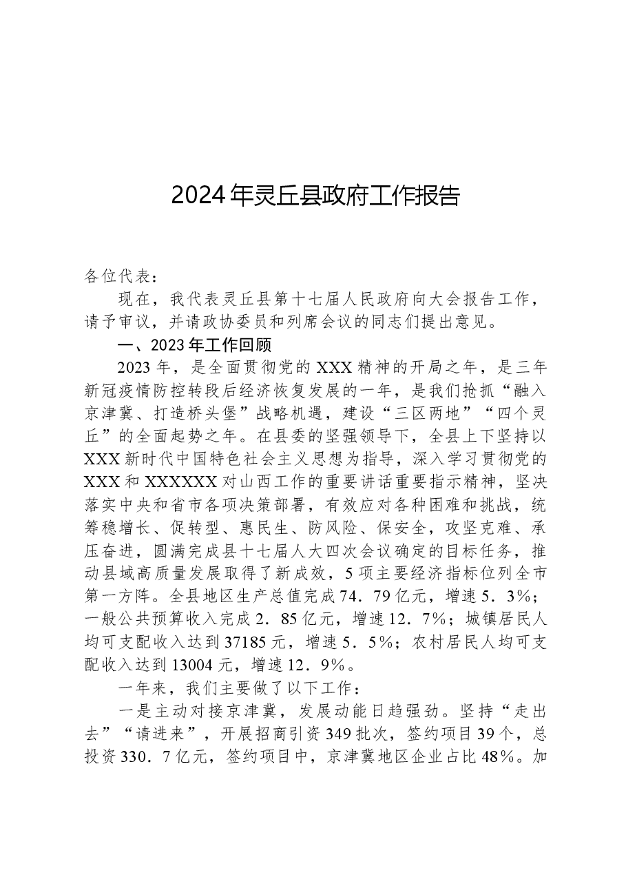 2024年灵丘县政府工作报告.docx,第1页预览