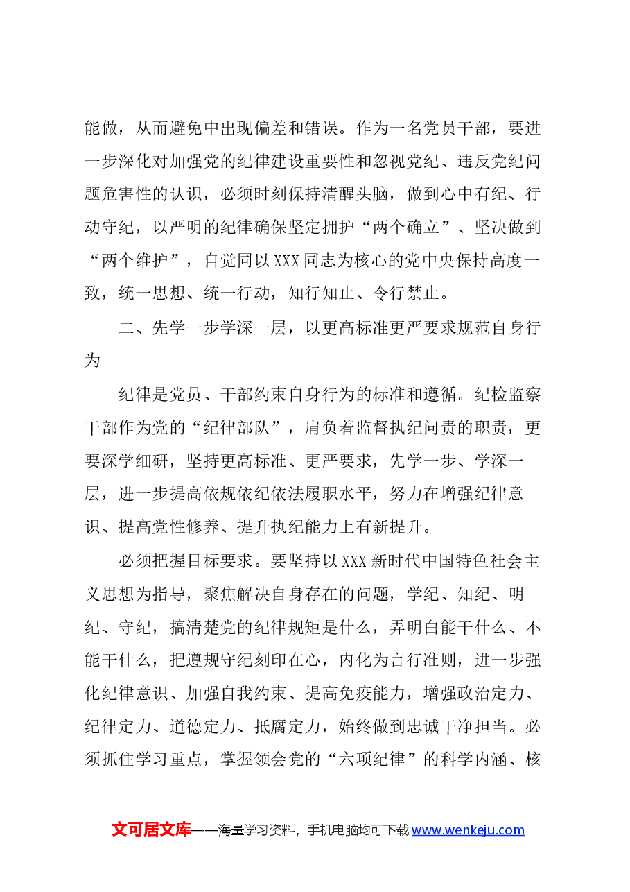 (5篇)检察院党纪学习教育读书班专题研讨发言材料汇编.docx,第2页预览