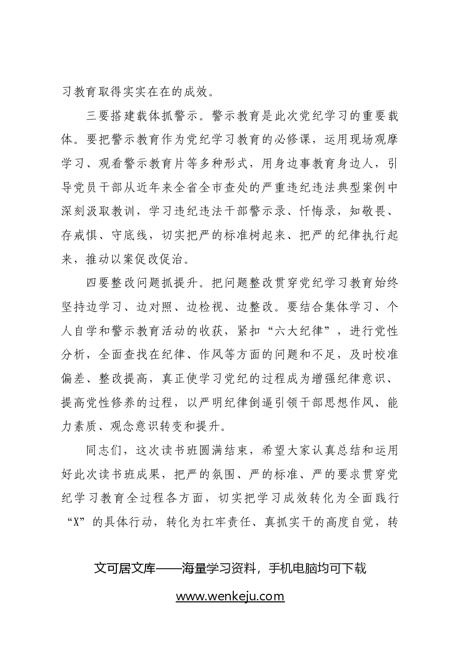 某县委书记在党纪学习教育读书班结业式上的讲话.docx,第4页预览