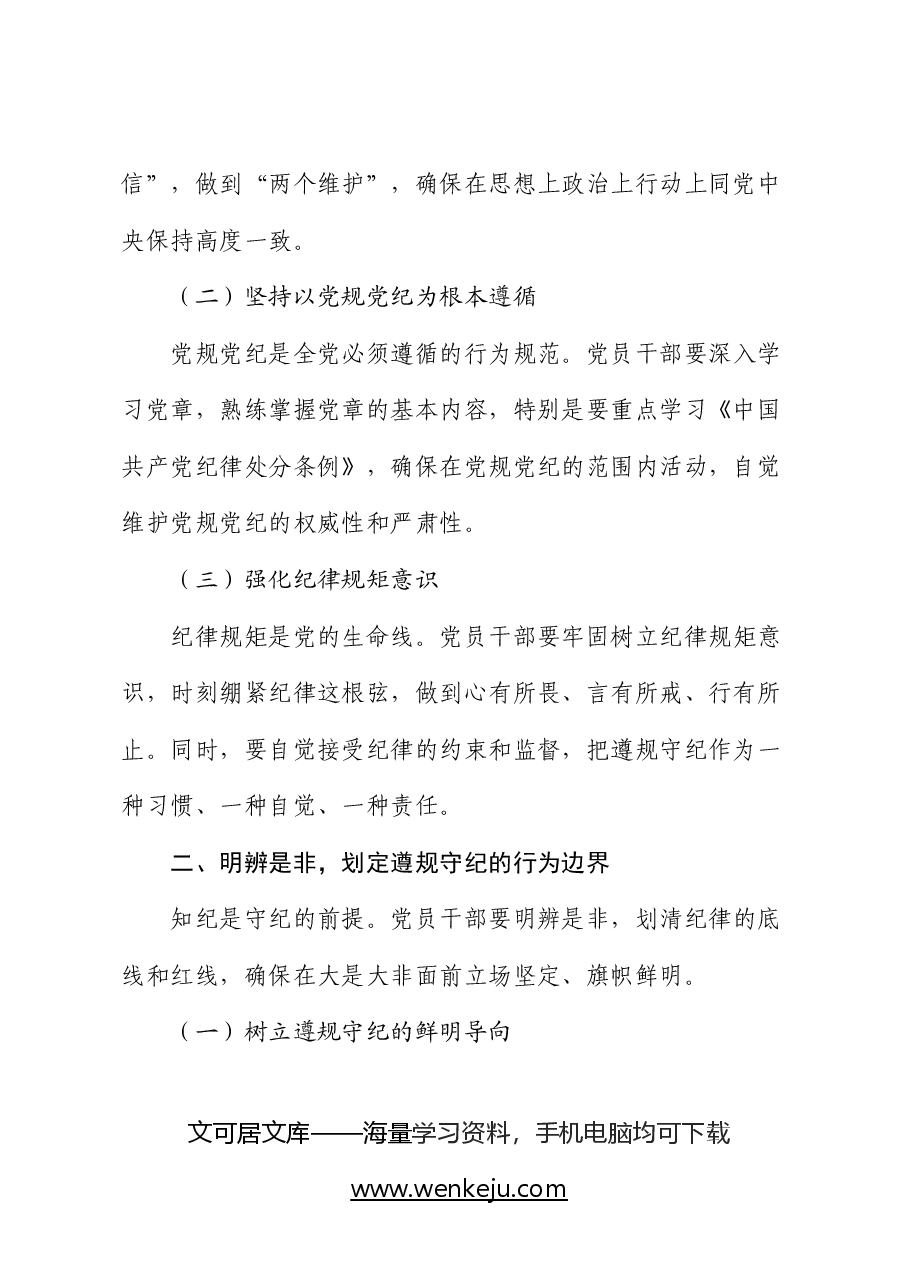 党纪学习教育党课:筑牢纪律之基 争当遵规守纪的排头兵.docx,第2页预览