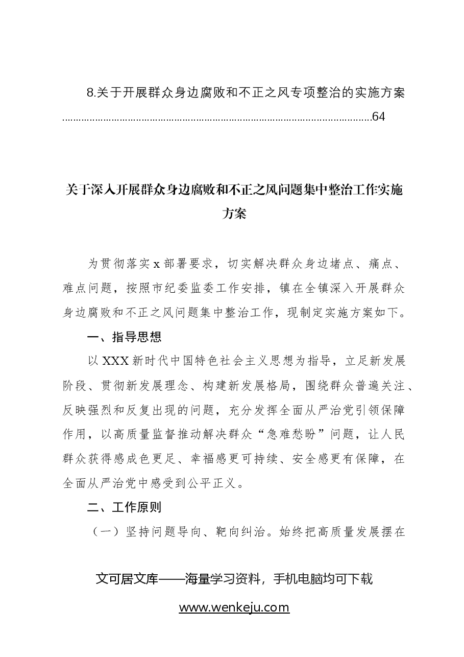 (7篇)关于深入开展群众身边腐败和不正之风问题集中整治工作实施方案汇编.docx,第2页预览