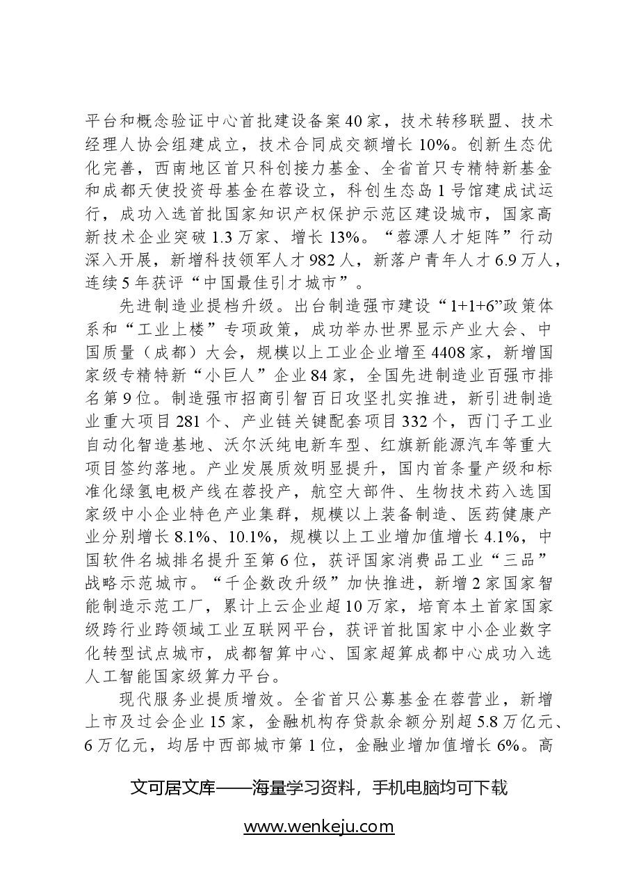2024年成都市政府工作报告.docx，第4页预览