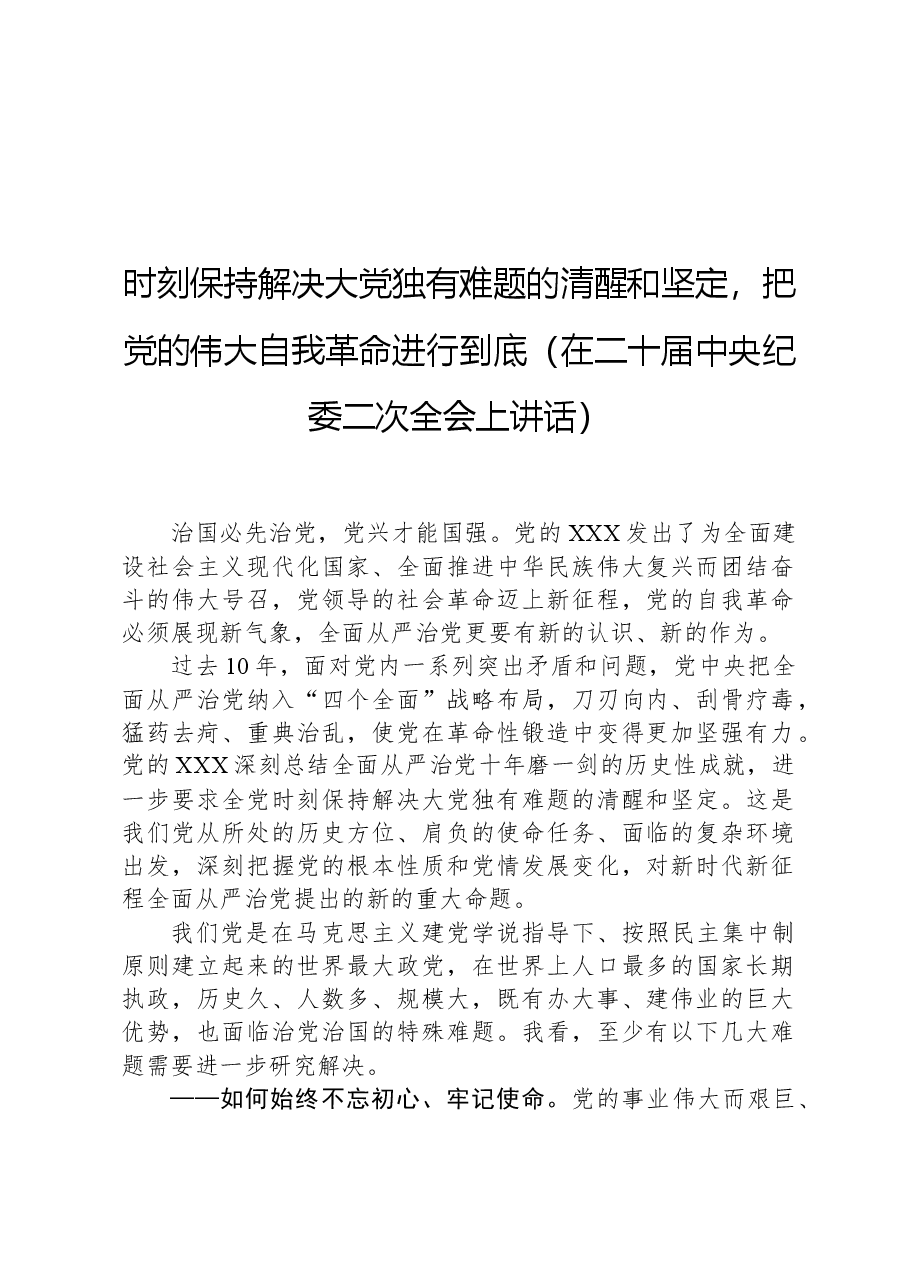 时刻保持解决大党独有难题的清醒和坚定,把党的伟大自我革命进行到底(在二十届中央纪委二次全会上讲话).docx,第1页预览