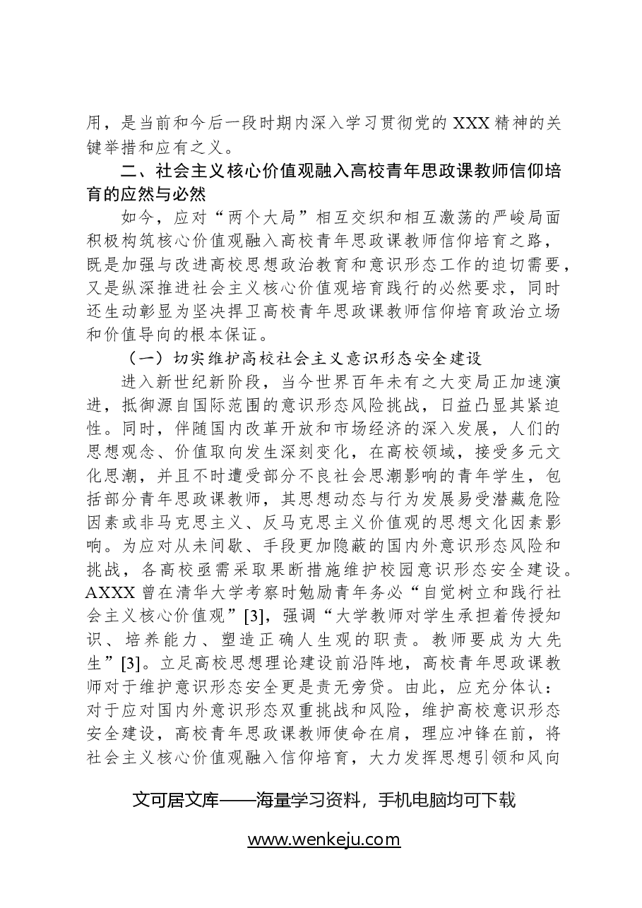 学校党课讲稿：用社会主义核心价值观融入青年教师意识形态工作实践.docx，第2页预览