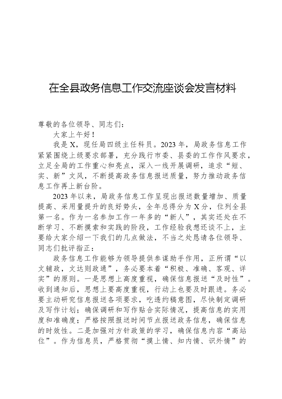 在全县政务信息工作交流座谈会发言材料.docx,第1页预览