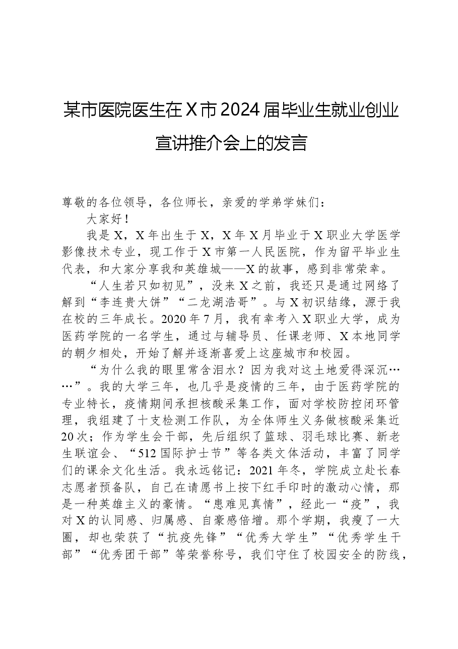 某市医院医生在X市2024届毕业生就业创业宣讲推介会上的发言.docx,第1页预览