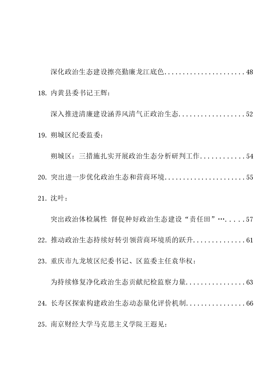 (42篇)2023年政治生态理论材料合集(理论研讨发言、经验总结综述等).doc,第3页预览