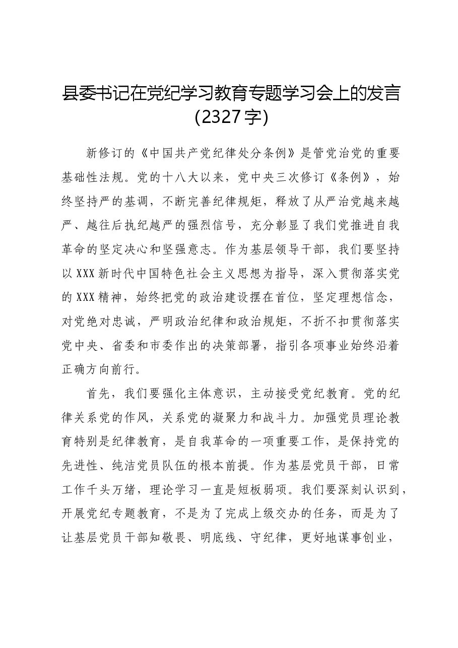 县委书记在党纪学习教育专题学习会上的发言.docx,第1页预览